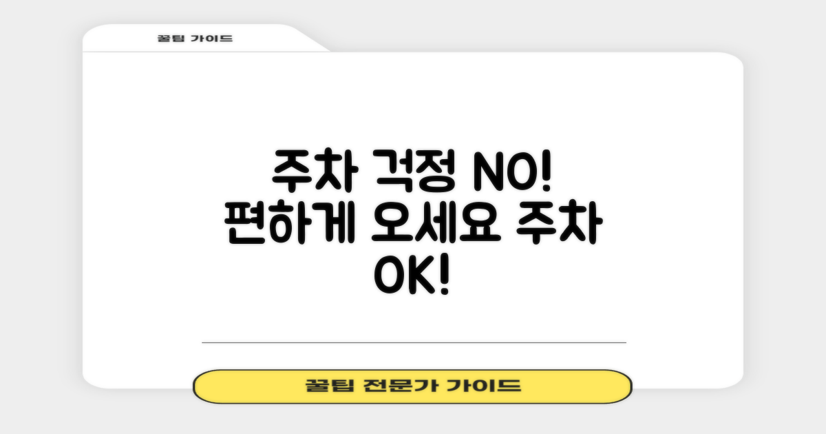 주차 걱정 없이 방문하세요