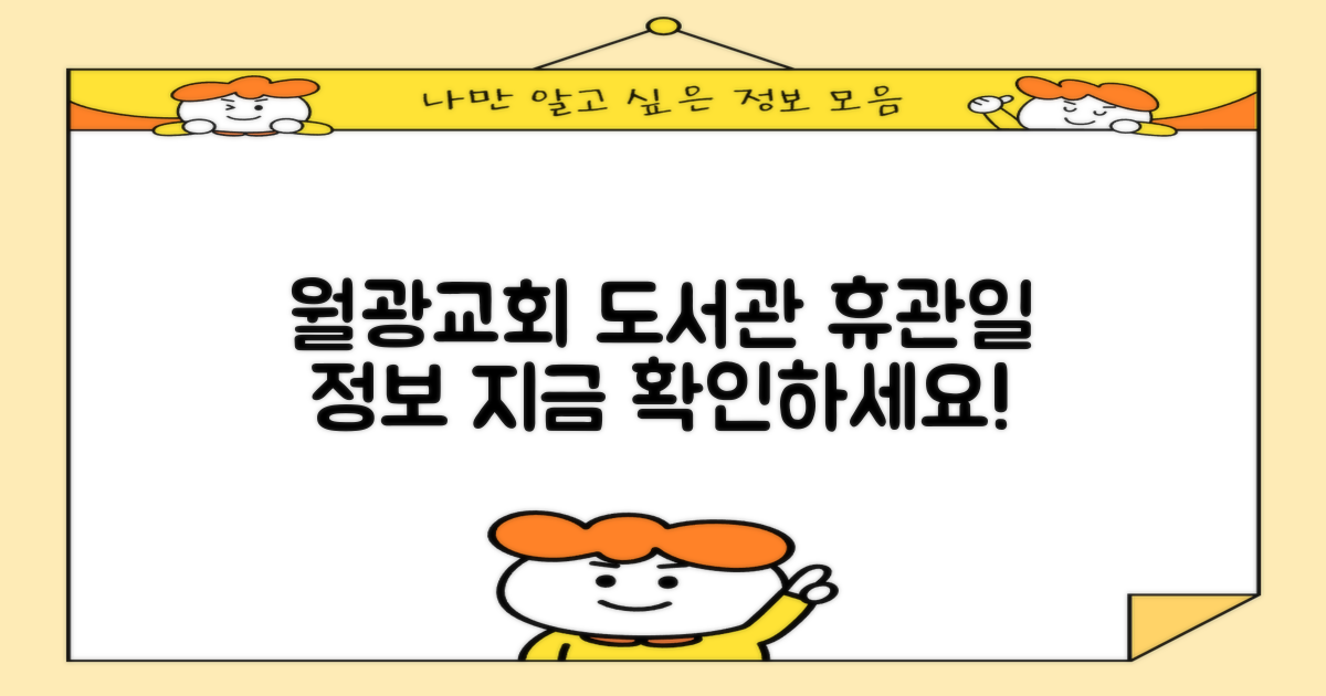 월광교회작은도서관: 편리한 이용을 위한 휴관일 및 핵심 정보 안내