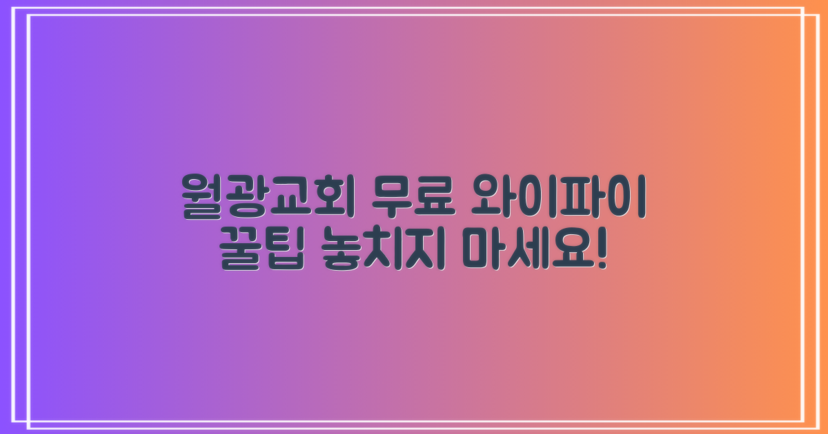 월광교회작은도서관에서 무료 와이파이 활용하기