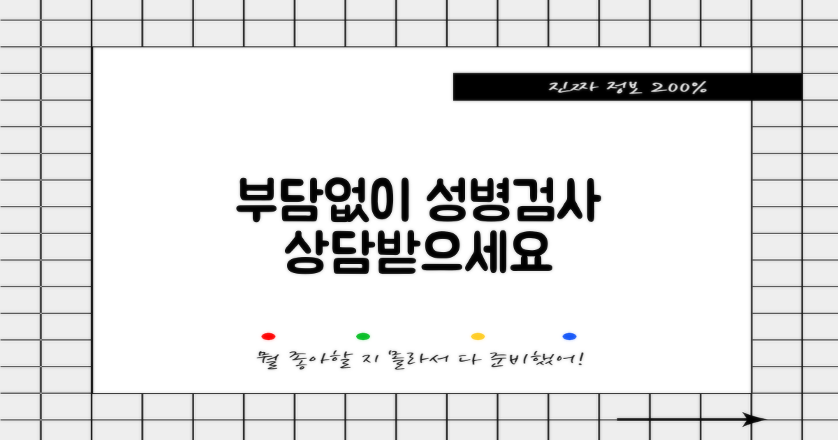 성병검사, 부담없이 상담받으세요