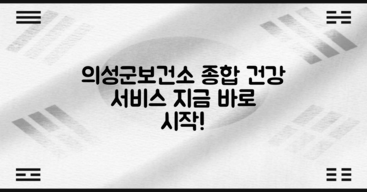 건강검진, 지금 바로 시작하세요! 의성군보건소 종합 건강 서비스 안내