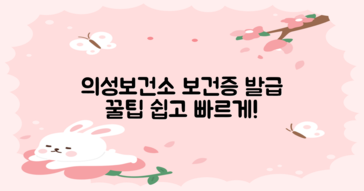 보건증, 어렵지 않아요! 의성군보건소에서 똑똑하게 발급받는 꿀팁