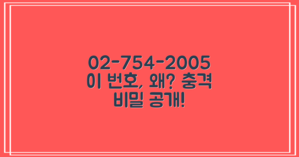 02-754-2005, 이 번호 왜 중요해?