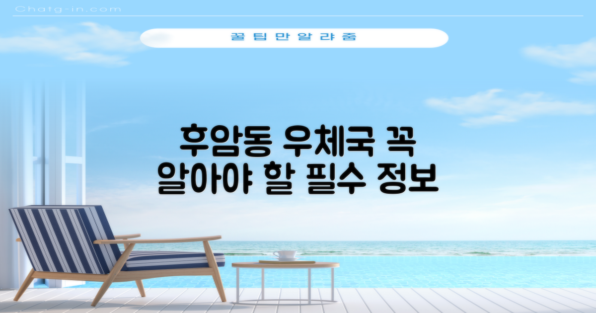 후암동우체국, 꼭 알아야 할 정보는?