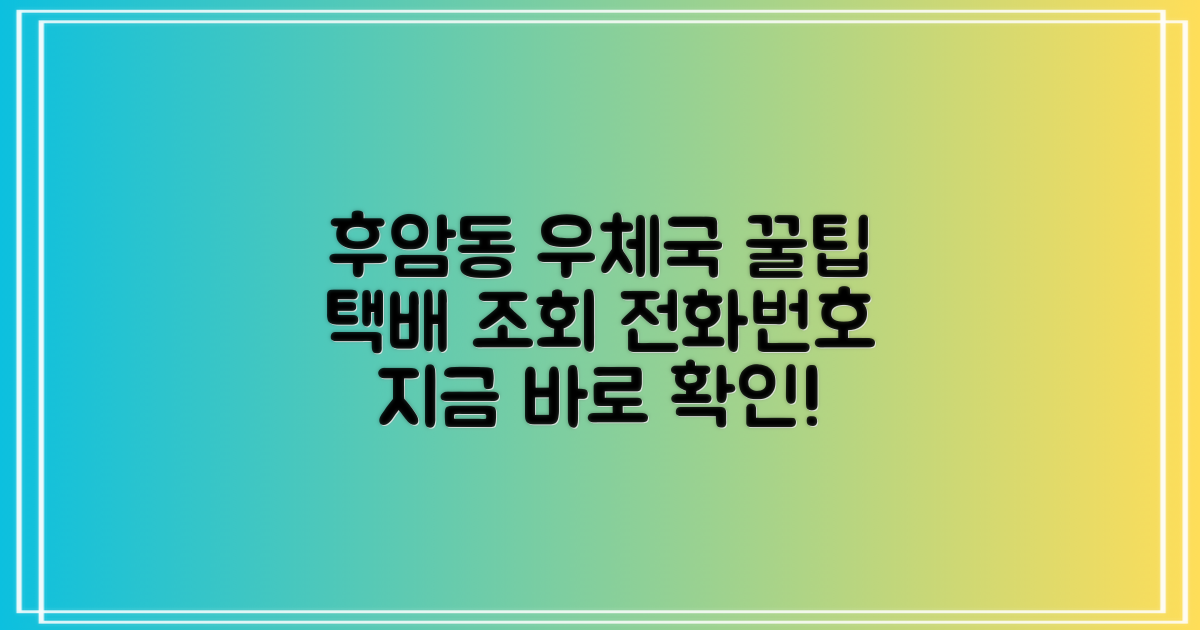 서울후암동우체국, 택배 조회부터 전화번호까지 싹 다 알려드릴게요!