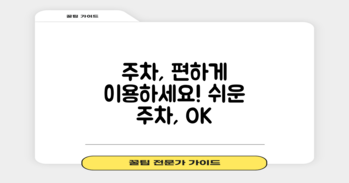 주차, 편하게 이용하세요