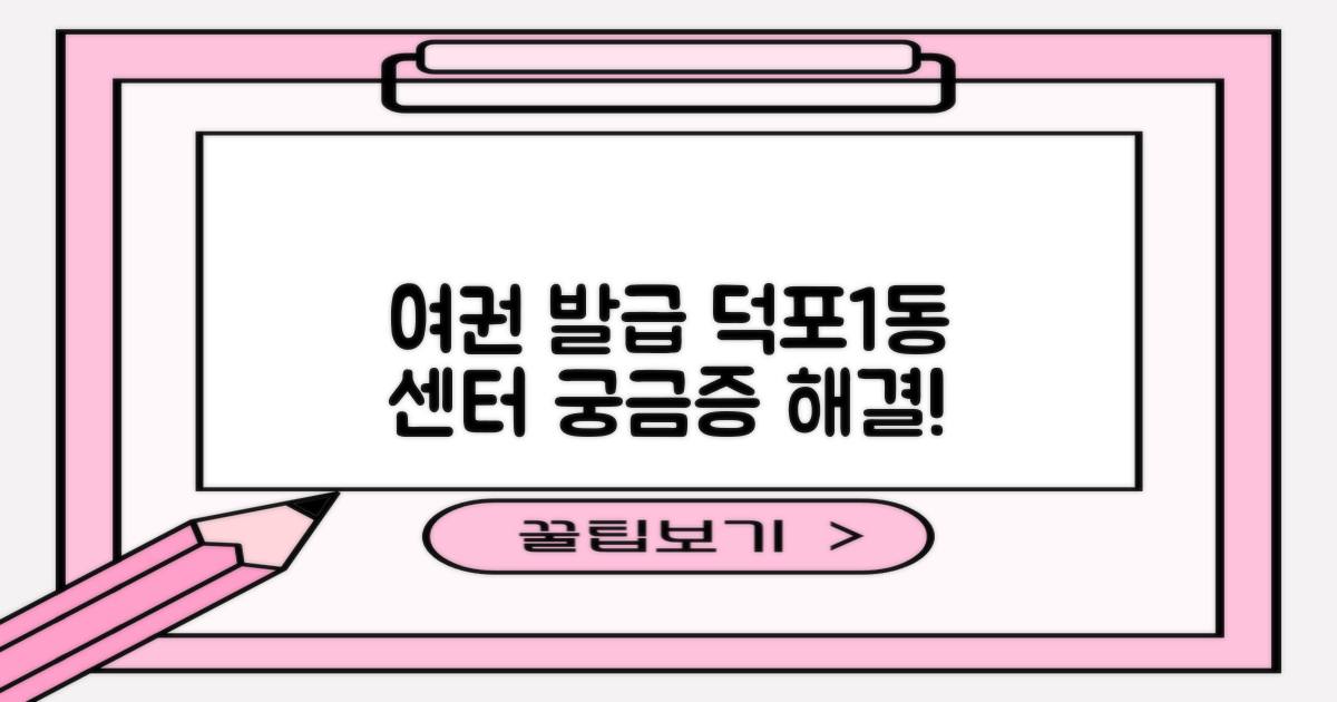 여권 발급, 어디서 어떻게 해야 할까? (덕포1동행정복지센터 관련)