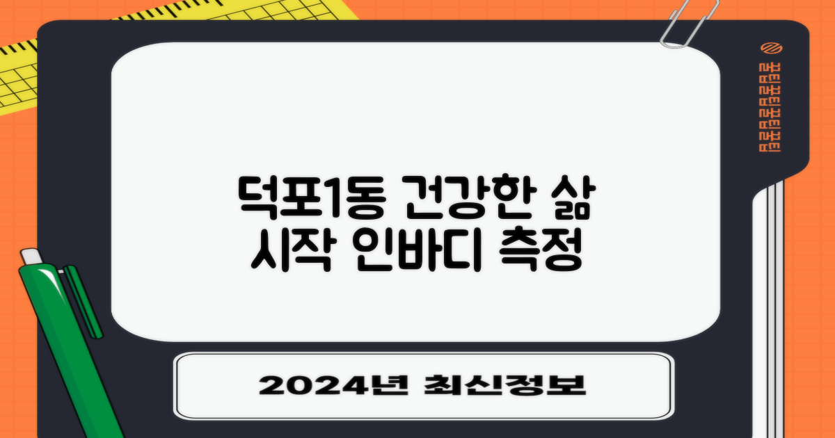 덕포1동행정복지센터, 인바디 측정으로 건강한 삶 시작하기