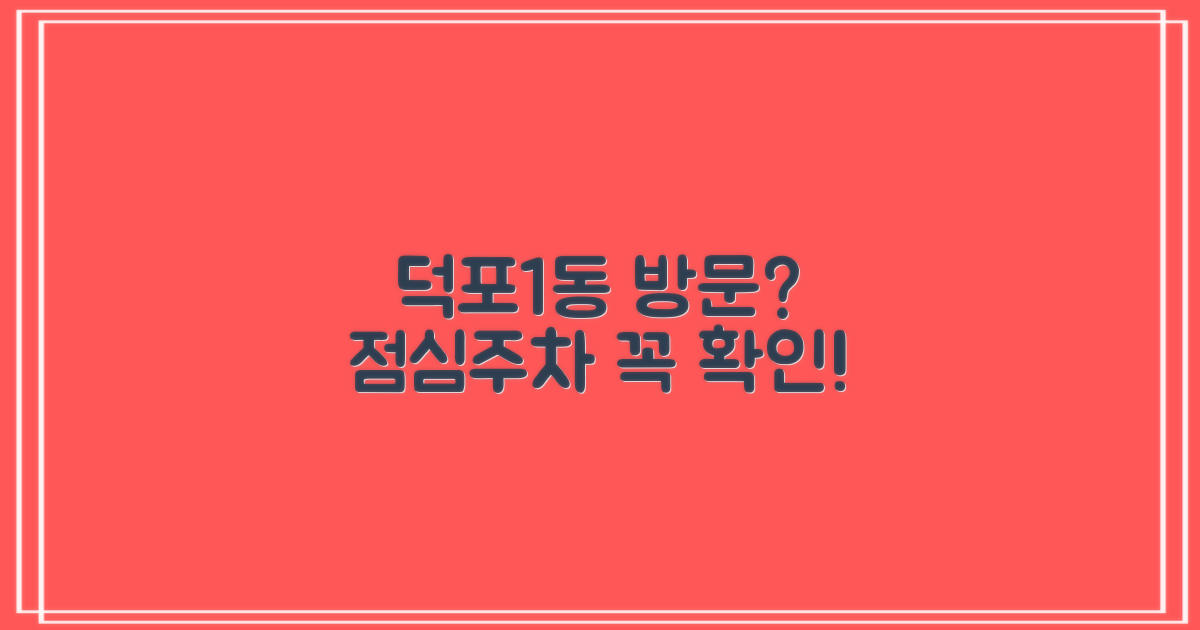점심시간 및 주차: 덕포1동행정복지센터 방문 전 필수 확인 사항