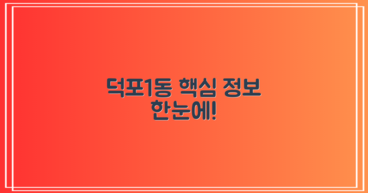 덕포1동행정복지센터 주요 정보 요약