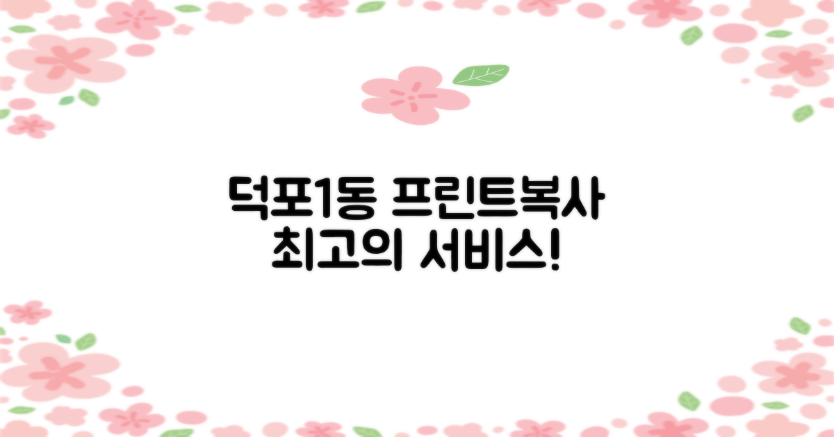 덕포1동행정복지센터 프린트/복사 서비스: 효율과 편의 사이