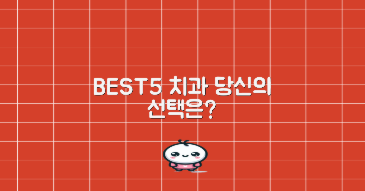 BEST5 치과, 당신의 선택은?