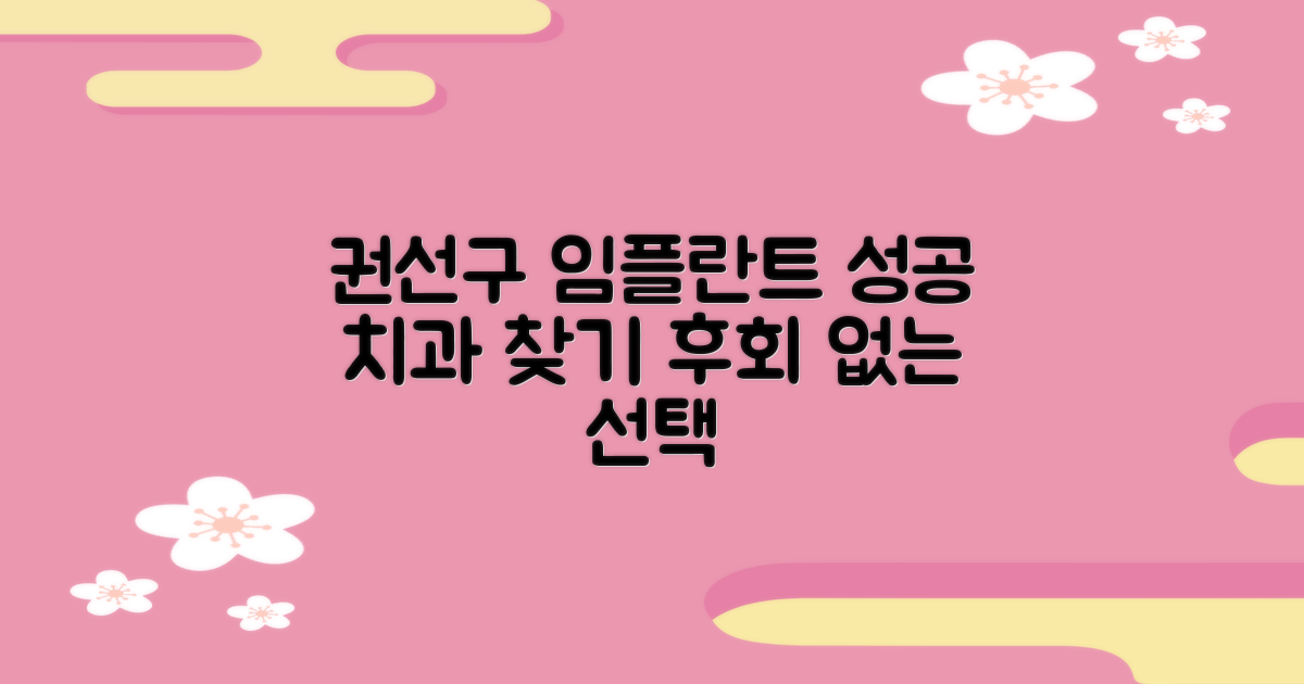 수원 권선구 임플란트, 성공적인 치과 선택 가이드