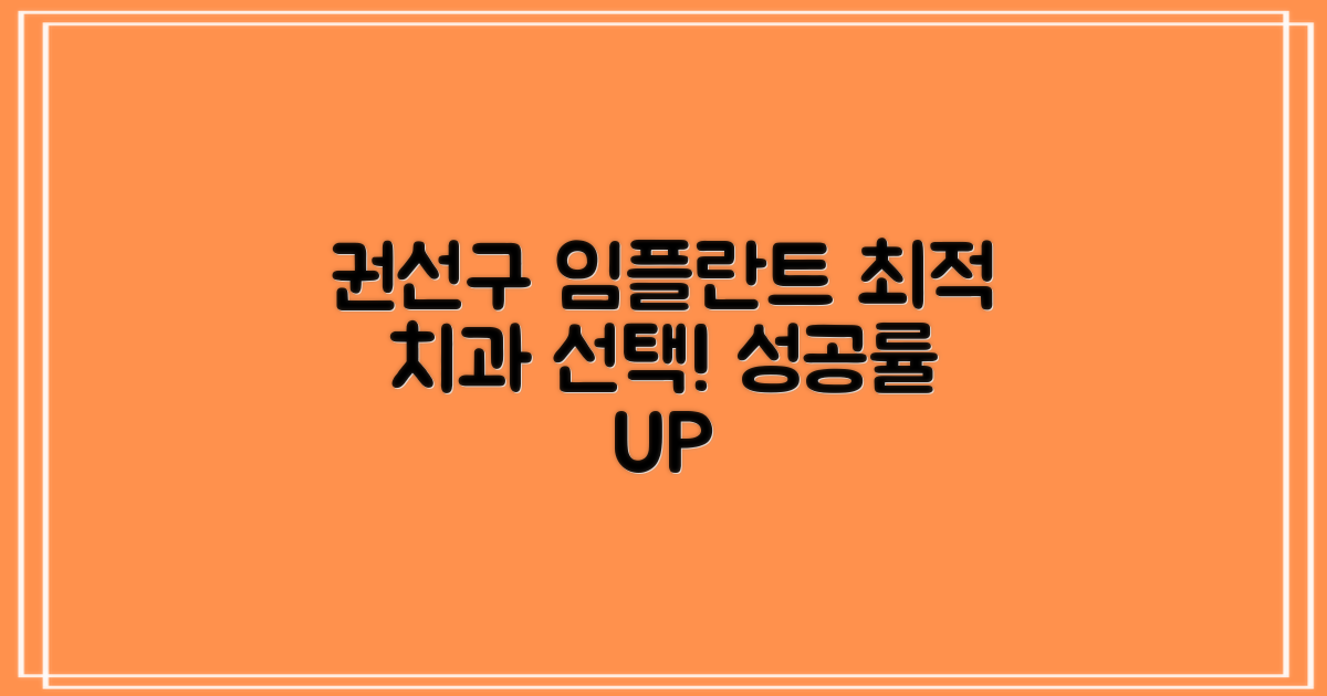 수원 권선구 임플란트, 최적의 치과 선택 가이드