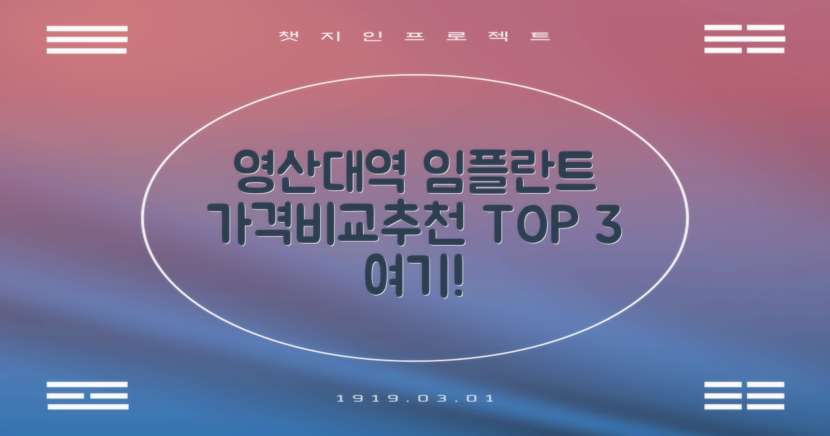 영산대역 임플란트 치과, 가격비교 및 추천 TOP 3 안내