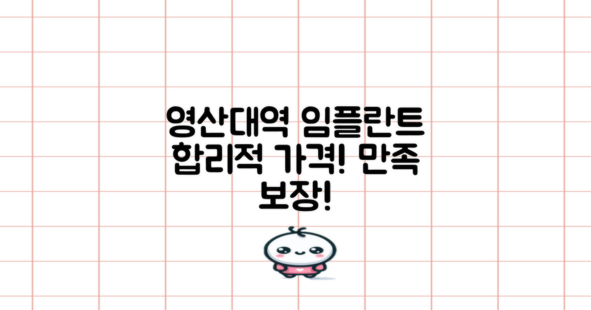 영산대역 임플란트 치과: 합리적인 가격과 만족스러운 품질을 찾는 현명한 선택