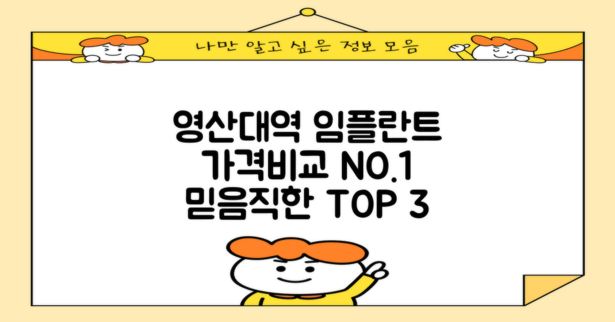 영산대역 임플란트 치과, 합리적 가격 비교 및 신뢰도 높은 TOP 3 안내