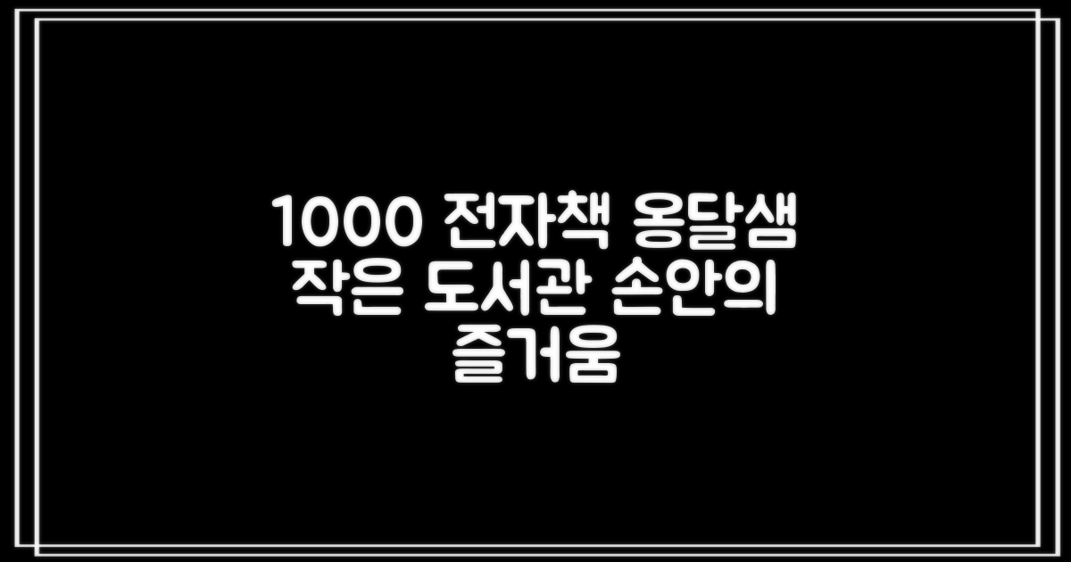 1000여 종 전자책, 옹달샘 작은 도서관에서 손안의 즐거움을 만나보세요!