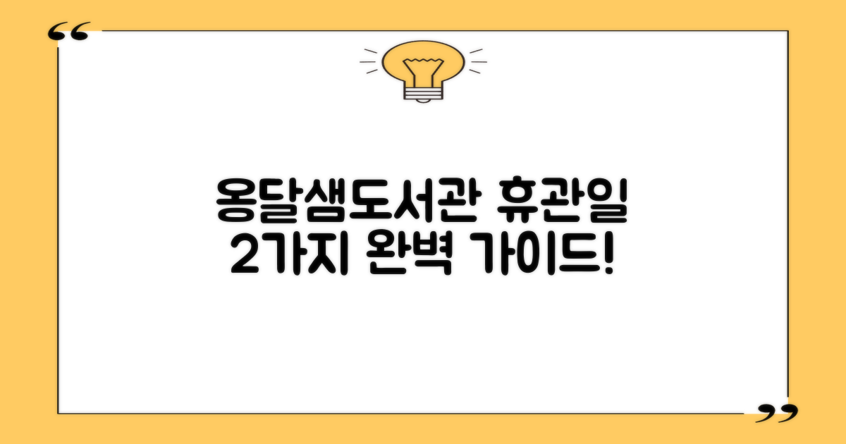 옹달샘작은도서관, 휴관일 완벽 가이드: 2가지 확인법