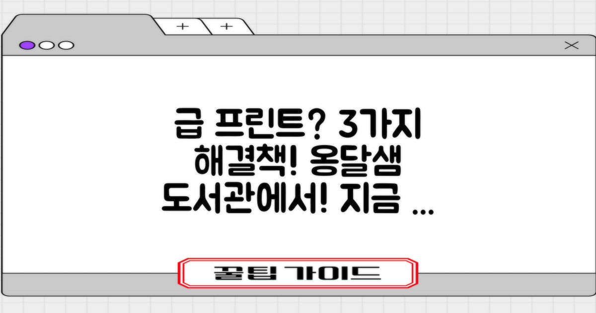 옹달샘작은도서관: 급하게 프린트가 필요할 때? 3가지 해결책!