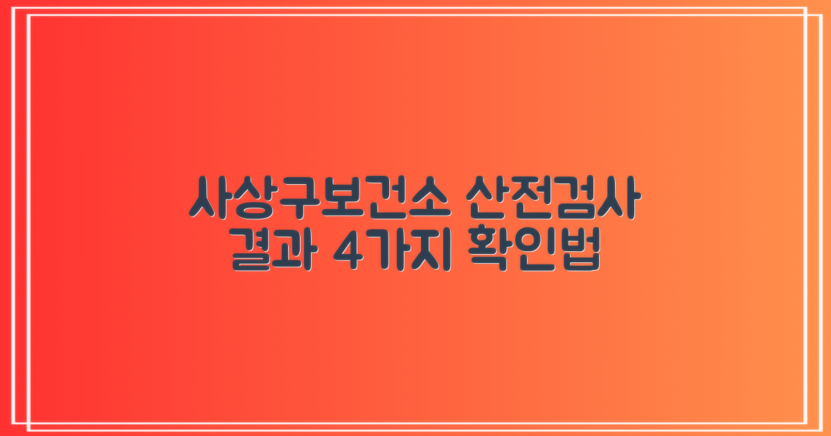 사상구보건소 산전검사 결과 확인: 4가지 방법 비교 분석