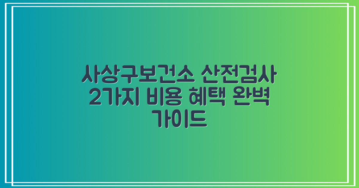 사상구보건소 산전검사: 2가지 비용 지원 혜택 완벽 가이드