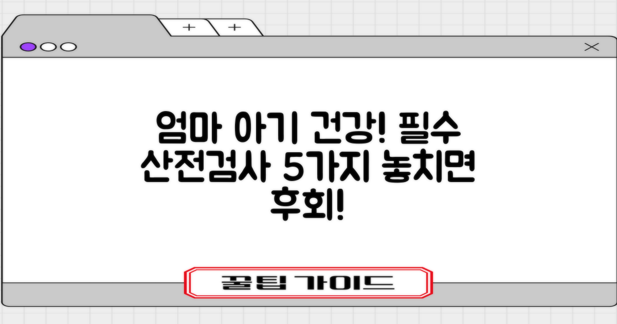 5가지 필수 산전검사 항목: 엄마와 아기의 건강 지킴이