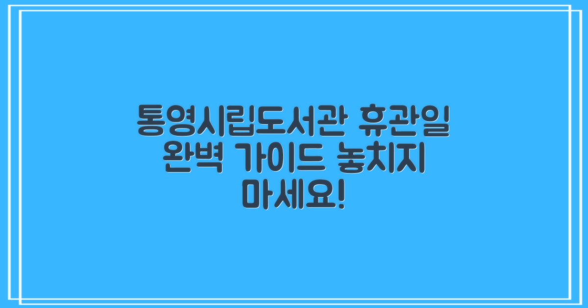 통영시립도서관 휴관일, 현명한 이용을 위한 완벽 가이드