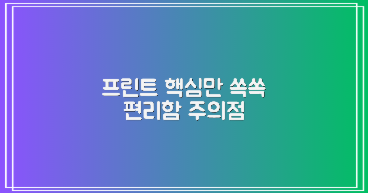 프린트, 편리함과 주의점