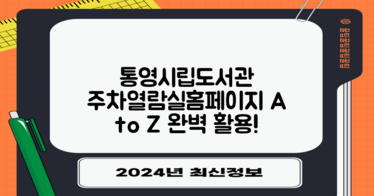 통영시립도서관, 주차, 열람실, 홈페이지 활용 A to Z