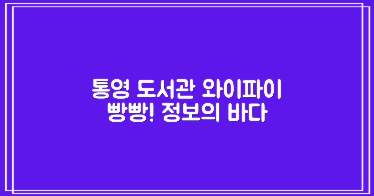와이파이, 통영시립도서관에서 즐기는 정보의 바다