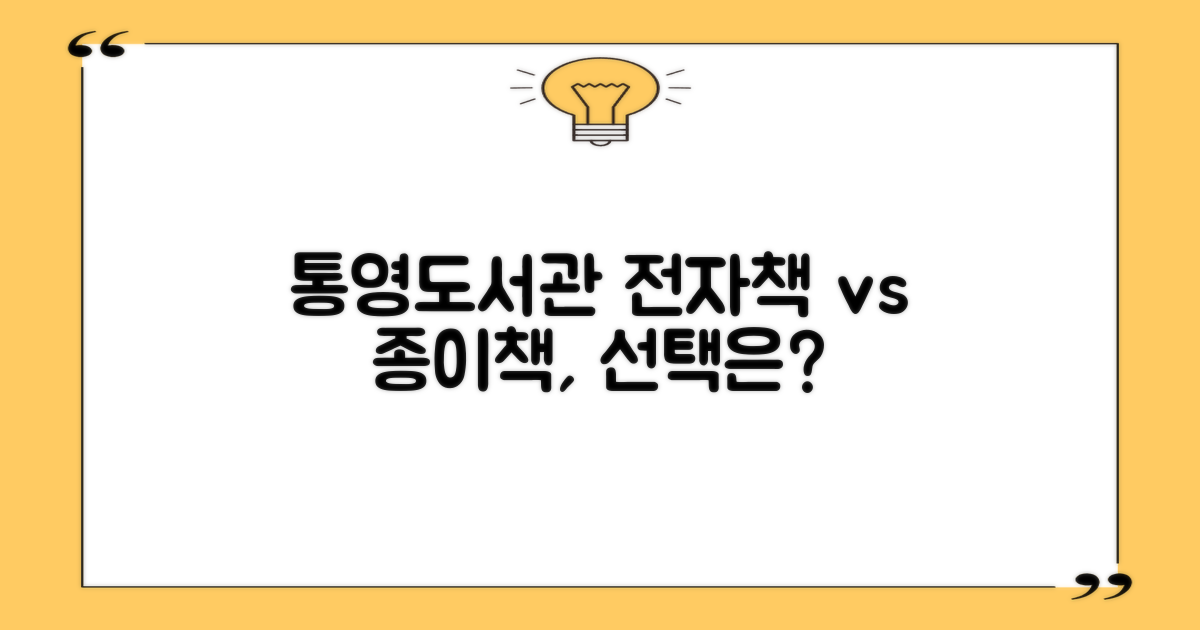 통영시립도서관: 전자책 vs 종이책, 당신의 선택은?
