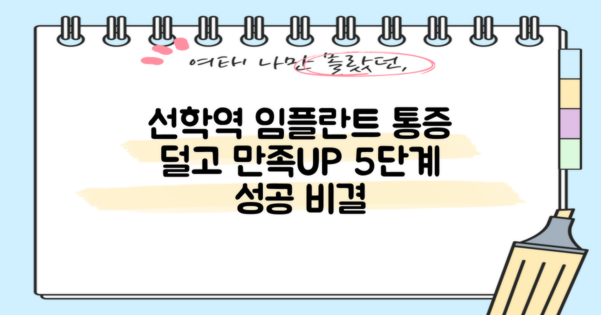 선학역 임플란트, 통증 걱정 덜고 만족도 높이는 5단계 가이드