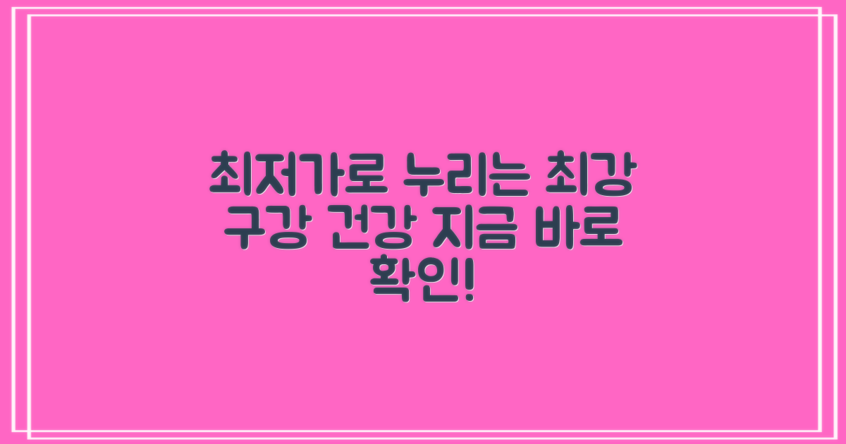 합리적 가격으로 완성하는 최상의 구강 건강