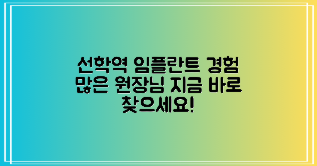 선학역 임플란트, 경험 많은 원장님 찾기