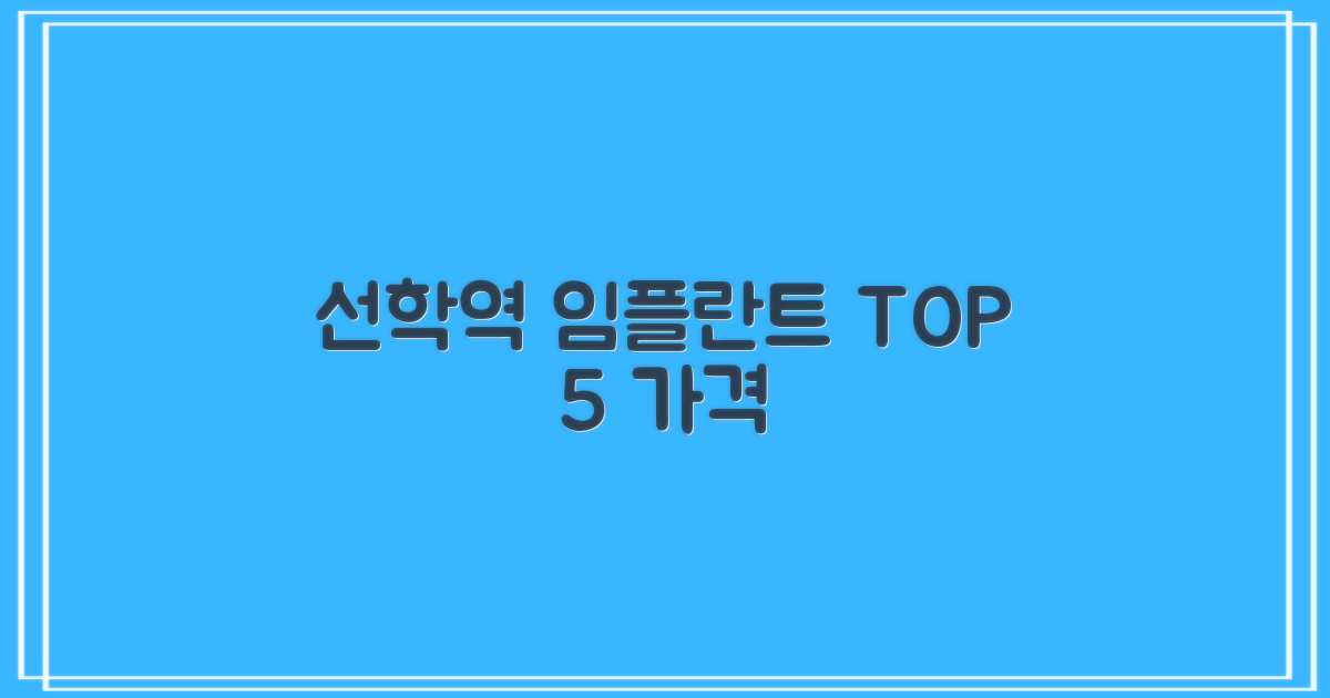 선학역 임플란트 치과, 가격 TOP 5│잘하는 곳