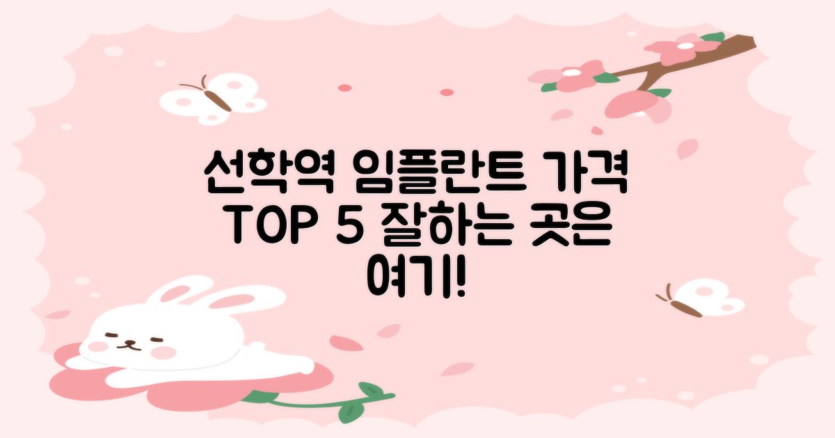 선학역 임플란트, 가격 TOP 5│잘하는 곳