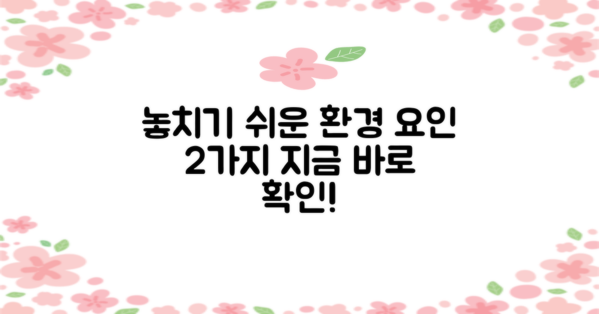 우리가 놓치기 쉬운 2가지 환경적 요인