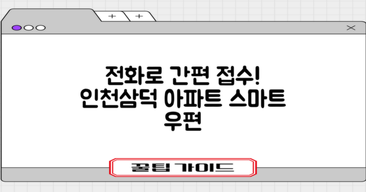 인천삼덕아파트우편취급국: 전화 한 통으로 스마트한 우편 접수하기