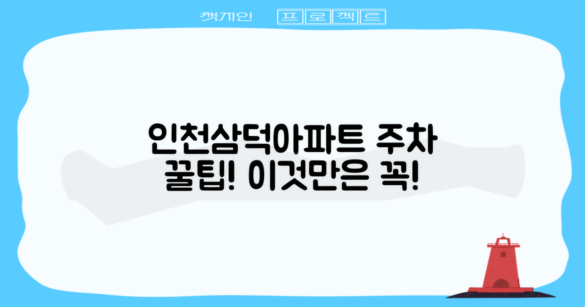 인천삼덕아파트우편취급국 이용 시 주차 정보와 함께 고려할 사항
