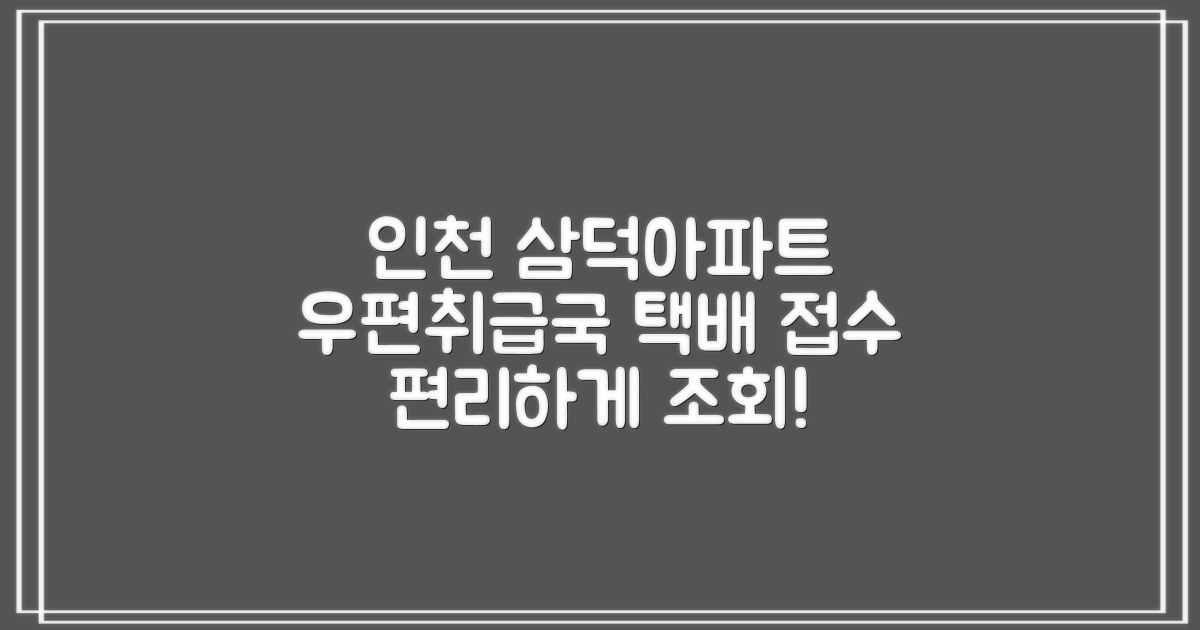 인천삼덕아파트우편취급국: 편리한 택배 조회와 접수 안내