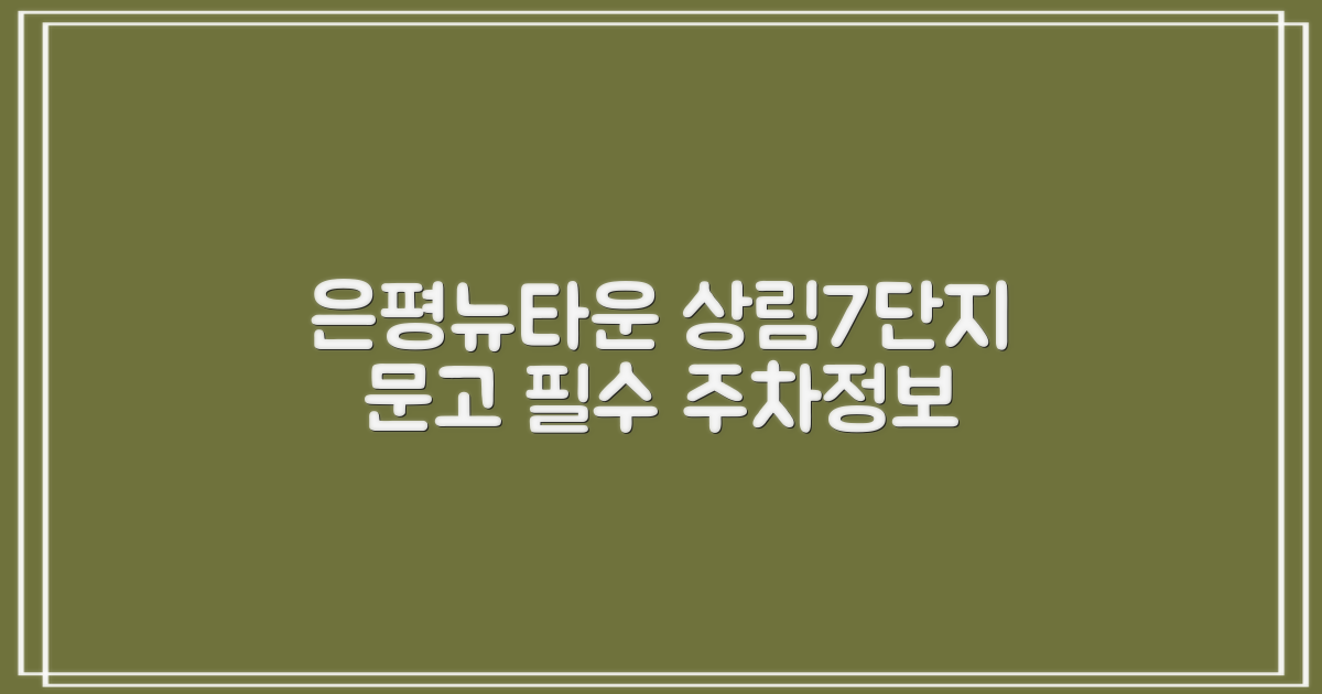 주차 정보: 은평뉴타운 상림마을 제7단지 문고(푸른꿈) 방문 전 필수 확인