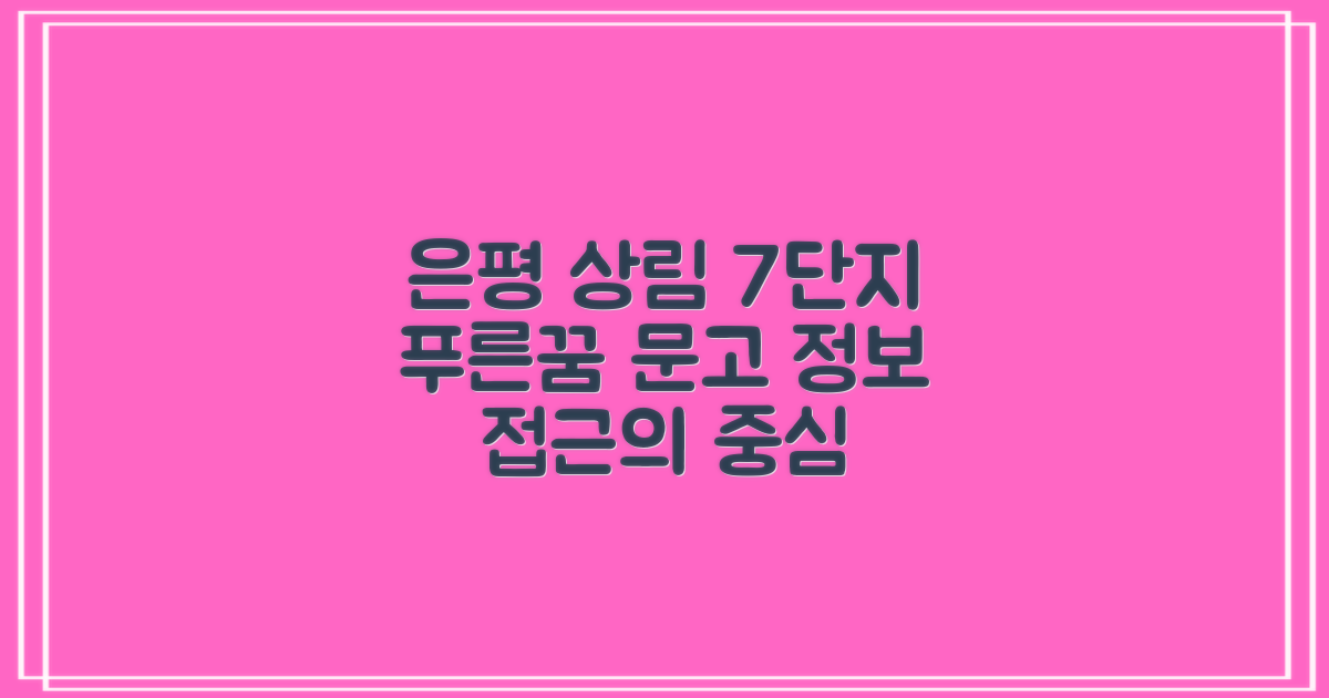 은평뉴타운 상림마을 제7단지 문고(푸른꿈): 정보 접근의 중심, 편리함과 실용성 비교
