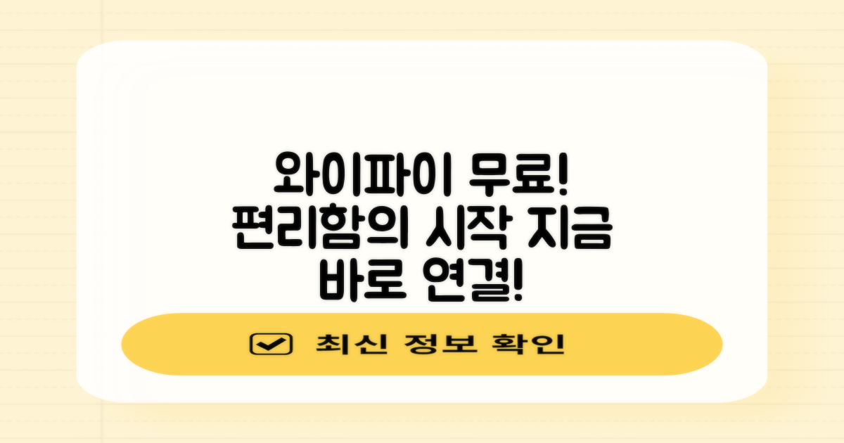 무료 와이파이, 편리함의 시작