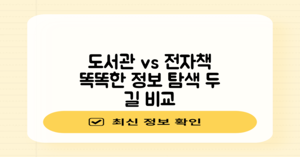 도서관 vs 전자책 활용법: 똑똑하게 정보와 지식을 탐색하는 두 가지 길