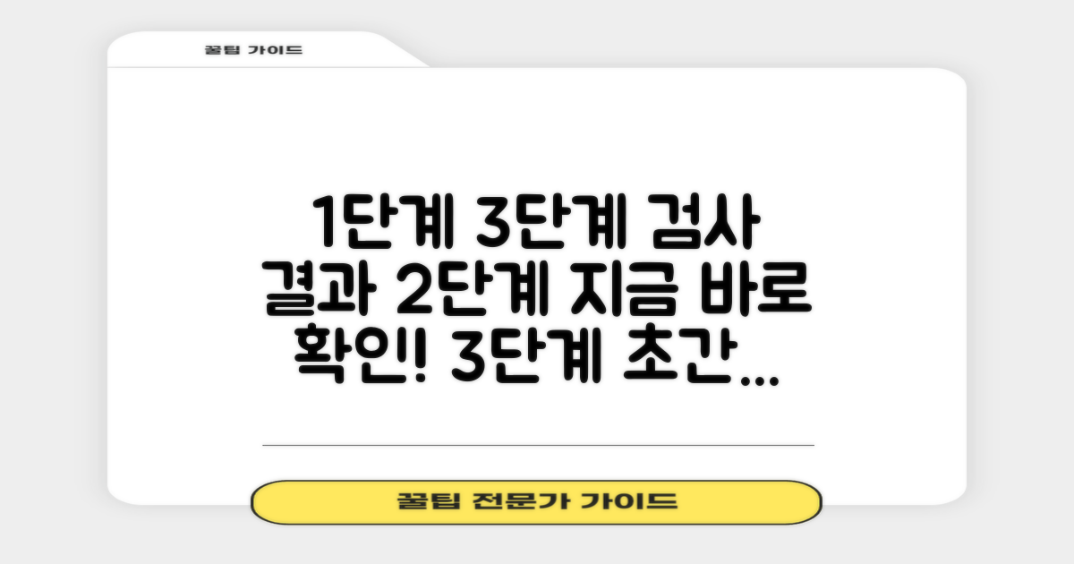 3단계 검사 결과 확인: 간편하게 확인하는 방법