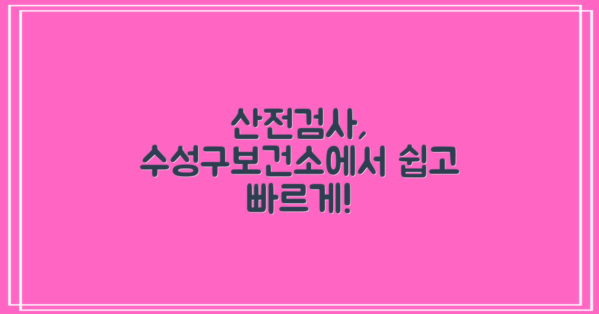 수성구보건소 산전검사, 어렵지 않아요! 🤰🏻