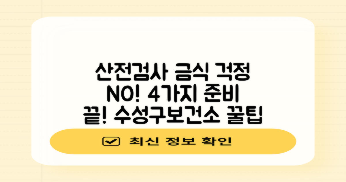 수성구보건소 산전검사, '금식' 때문에 걱정이신가요? 4가지 준비로 해결하세요!