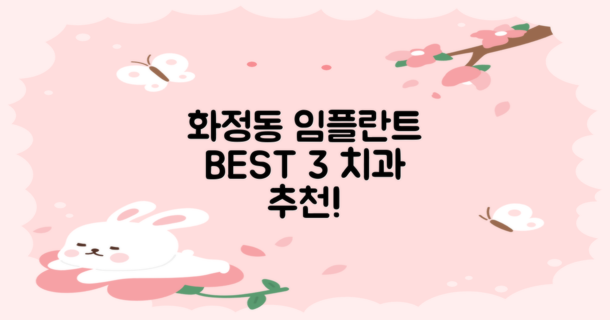 화정동 추천 임플란트 치과 3곳