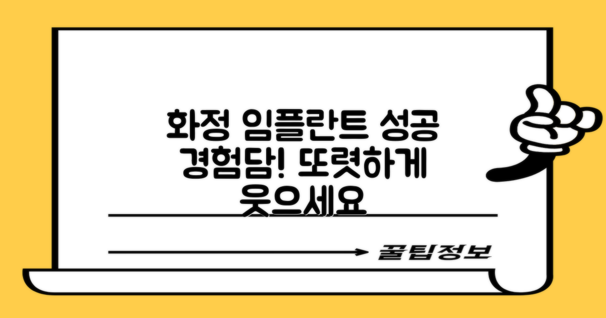 화정동 임플란트, 성공 스토리